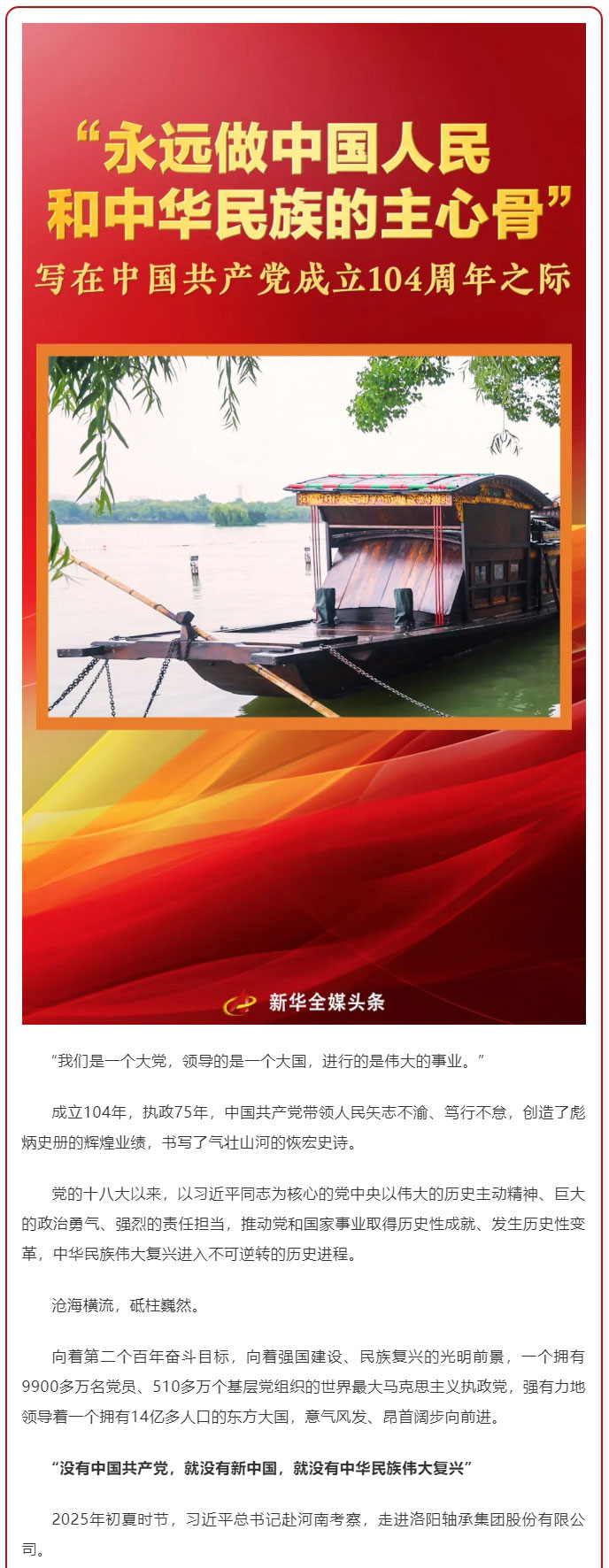 “永遠做中國人民和中華民族的主心骨”——寫在中國共產(chǎn)黨成立104周年之際_副本_01.jpg